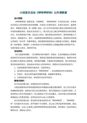 幼儿园小班音乐活动《咿呀咿呀哟》公开课教案 包含反思