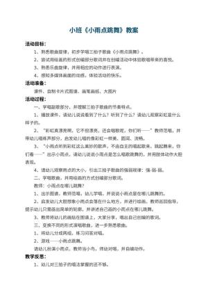 幼儿园小班教案《小雨点跳舞》 包含反思预览