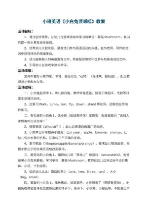 幼儿园小班英语教案《小白兔顶呱呱》预览