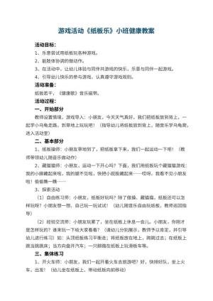 幼儿园游戏活动《纸板乐》小班健康教案 包含反思预览