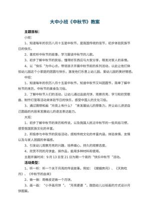 幼儿园大中小班教案《中秋节》 包含反思预览
