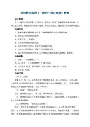 幼儿园中班数学游戏《一样的小熊在哪里》教案 包含反思预览