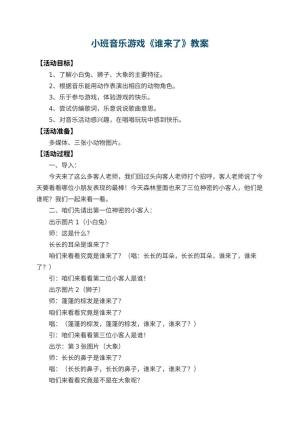 幼儿园小班音乐游戏教案《谁来了》 包含反思预览