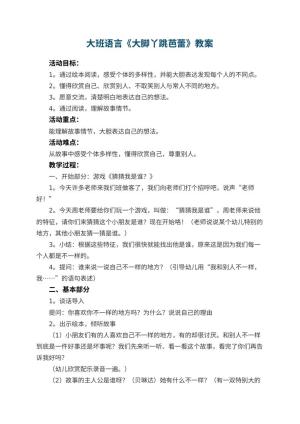 幼儿园大班语言教案《大脚丫跳芭蕾》 包含反思预览