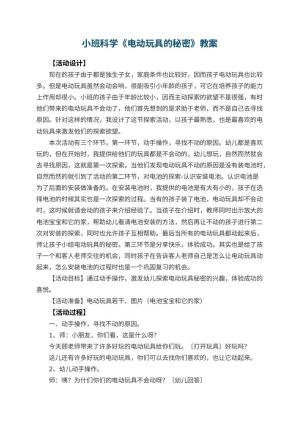 幼儿园小班科学教案《电动玩具的秘密》预览