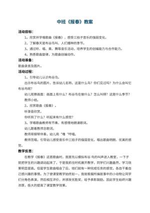 幼儿园中班教案《报春》 包含反思