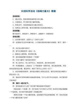 幼儿园大班科学活动教案《纸绳力量大》 包含反思预览