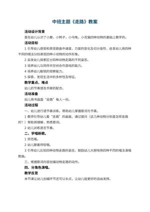 幼儿园中班主题教案《走路》 包含反思预览