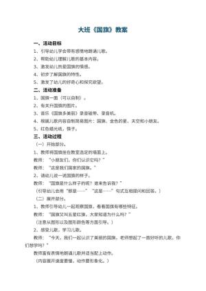 幼儿园大班教案《国旗》