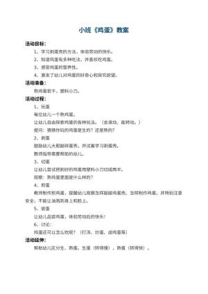 幼儿园小班教案《鸡蛋》预览