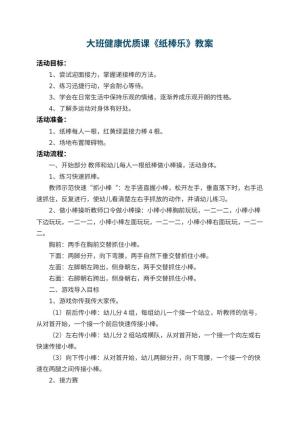 幼儿园大班健康优质课教案《纸棒乐》 包含反思
