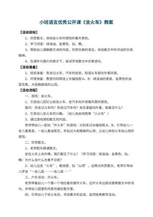 幼儿园小班语言优秀公开课教案《坐火车》 包含反思预览