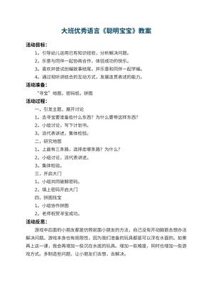 幼儿园大班优秀语言教案《聪明宝宝》 包含反思预览