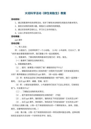 幼儿园大班科学活动教案《卵生和胎生》 包含反思预览