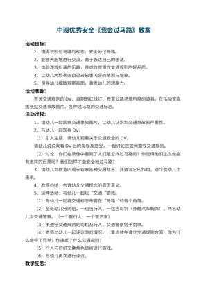 幼儿园中班优秀安全教案《我会过马路》 包含反思