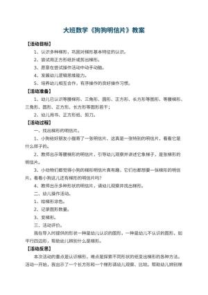 幼儿园大班数学教案《狗狗明信片》 包含反思预览