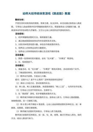 幼儿园幼师大班教案传统体育游戏《跳皮筋》 包含反思预览