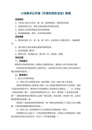 幼儿园小班美术公开课教案《可爱的颜色宝宝》 包含反思