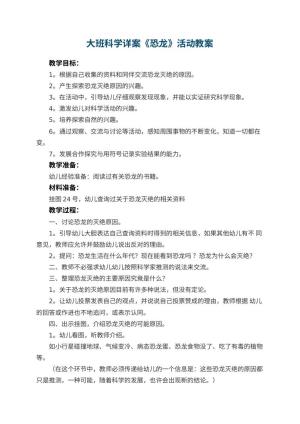 幼儿园大班科学详案《恐龙》活动 包含反思