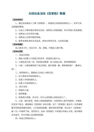 幼儿园大班社会活动教案《百家姓》 包含反思预览