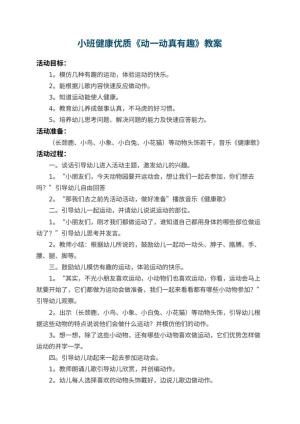 幼儿园小班健康优质教案《动一动真有趣》 包含反思