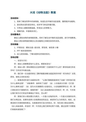 幼儿园大班教案《动物法庭》 包含反思