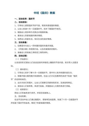 幼儿园中班教案《国庆》预览