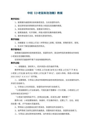 幼儿园中班教案《小老鼠和泡泡糖》 包含反思预览