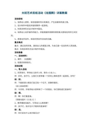 幼儿园大班艺术剪纸活动《龙图腾》教案详案 包含反思预览