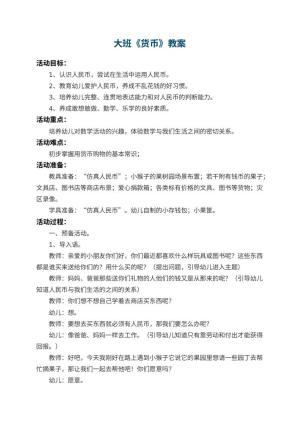 幼儿园大班教案《货币》