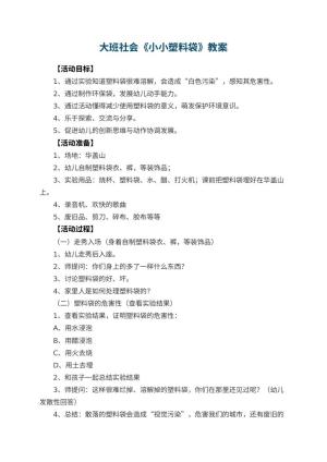 幼儿园大班社会优秀教案《小小塑料袋》 包含反思预览