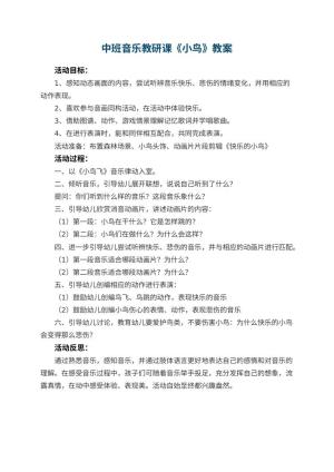 幼儿园中班音乐教研课教案《小鸟》 包含反思预览