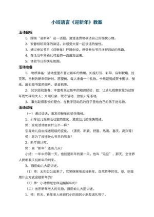 幼儿园小班语言教案《迎新年》 包含反思预览
