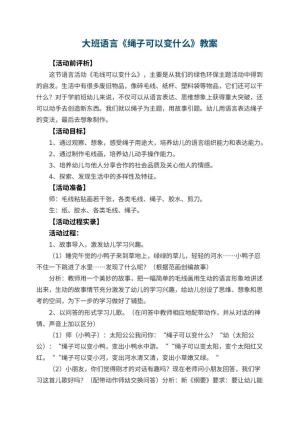 幼儿园大班语言优秀教案《绳子可以变什么》预览