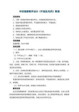 幼儿园中班健康教学设计《不能乱吃药》 包含反思预览