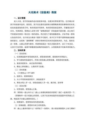 幼儿园大班美术教案《层叠美》 包含反思预览
