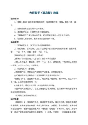 幼儿园大班数学教案《数高楼》 包含反思预览
