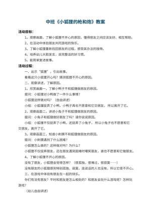 幼儿园中班教案《小狐狸的枪和炮》 包含反思