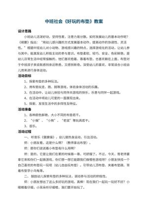 幼儿园中班社会教案《好玩的布垫》 包含反思预览