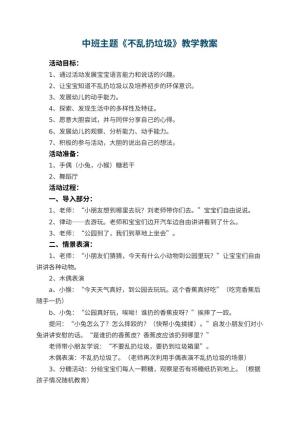幼儿园中班主题教案《不乱扔垃圾》教学 包含反思预览