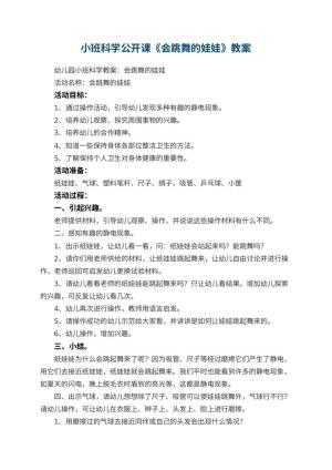幼儿园小班科学公开课教案《会跳舞的娃娃》 包含反思预览