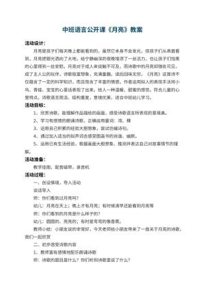 幼儿园中班语言公开课教案《月亮》 包含反思预览