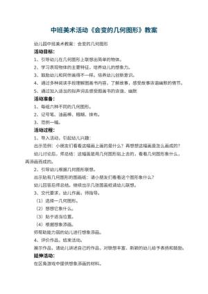 幼儿园中班美术活动教案《会变的几何图形》 包含反思