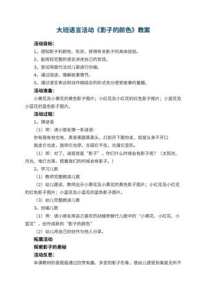 幼儿园大班语言活动《影子的颜色》教案 包含反思预览
