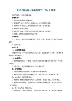 幼儿园大班优秀主题教案《丰收的季节（下）》 包含反思