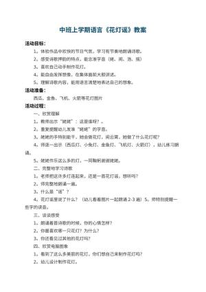 幼儿园中班上学期语言教案《花灯谣》 包含反思