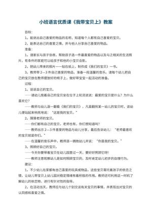 小班语言优质课教案《我带宝贝上幼儿园》 包含反思预览