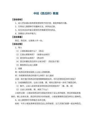 幼儿园中班教案《西瓜籽》