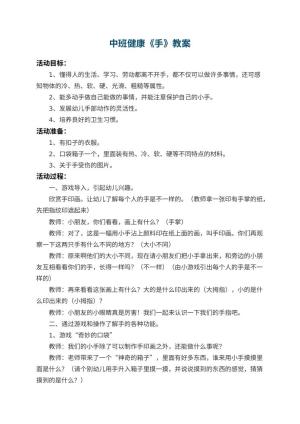 幼儿园中班健康教案《手》 包含反思预览