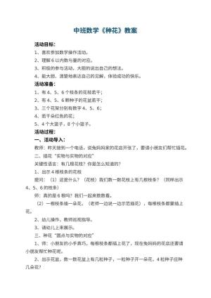 幼儿园中班数学教案《种花》 包含反思